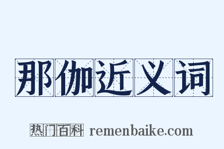 那伽近义词是什么意思的图片